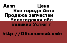 Акпп Acura MDX › Цена ­ 45 000 - Все города Авто » Продажа запчастей   . Вологодская обл.,Великий Устюг г.